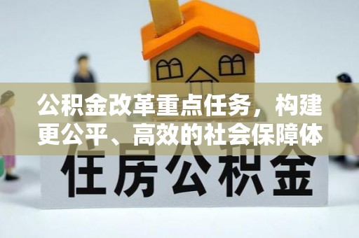 鹤城公积金改革重点任务，构建更公平、高效的社会保障体系