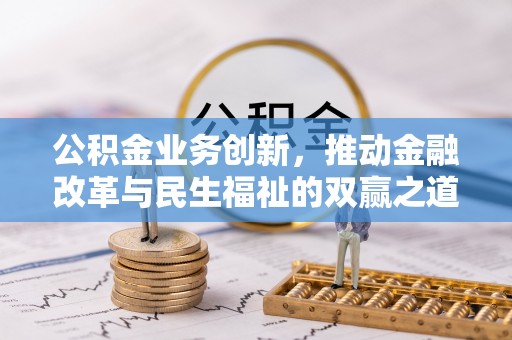 鹤城公积金业务创新，推动金融改革与民生福祉的双赢之道