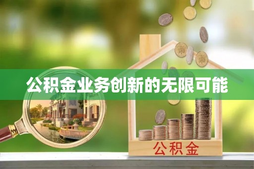 鹤城公积金业务创新的无限可能
