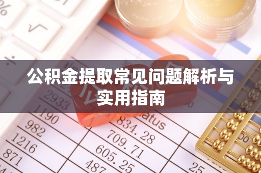 鹤城公积金提取常见问题解析与实用指南