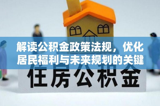 鹤城解读公积金政策法规，优化居民福利与未来规划的关键