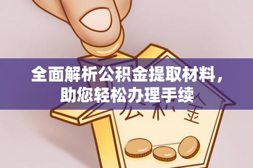 鹤城全面解析公积金提取材料，助您轻松办理手续