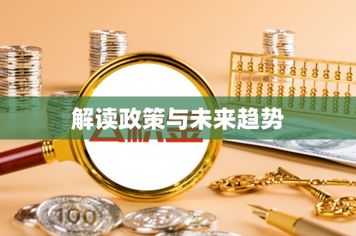 鹤城解读政策与未来趋势