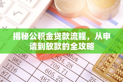 鹤城揭秘公积金贷款流程，从申请到放款的全攻略