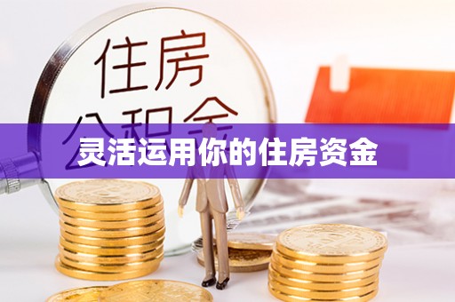 鹤城灵活运用你的住房资金