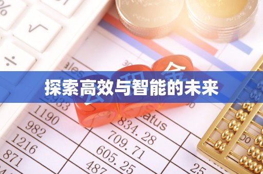 鹤城探索高效与智能的未来