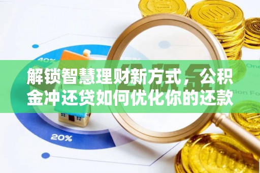 鹤城解锁智慧理财新方式，公积金冲还贷如何优化你的还款计划