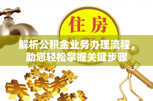 鹤城解析公积金业务办理流程，助您轻松掌握关键步骤