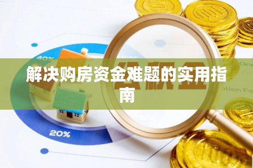 鹤城解决购房资金难题的实用指南
