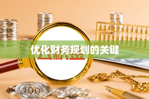 鹤城优化财务规划的关键