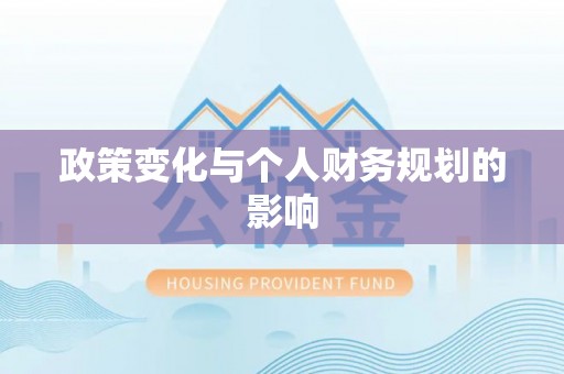 鹤城政策变化与个人财务规划的影响