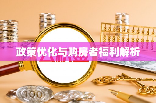 鹤城政策优化与购房者福利解析