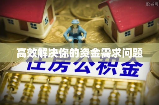 鹤城高效解决你的资金需求问题