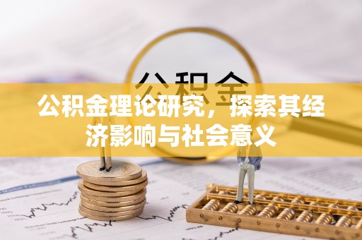 鹤城公积金理论研究，探索其经济影响与社会意义