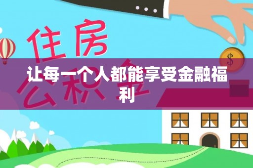 鹤城让每一个人都能享受金融福利