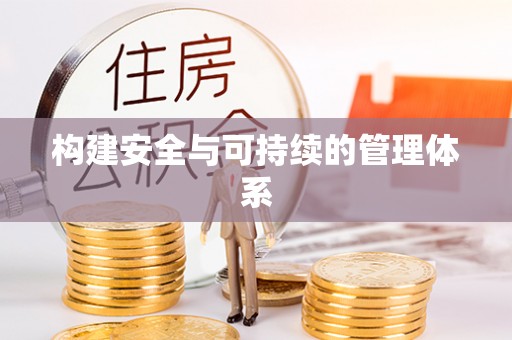 鹤城构建安全与可持续的管理体系
