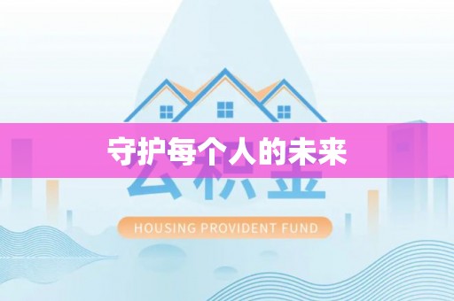 鹤城守护每个人的未来