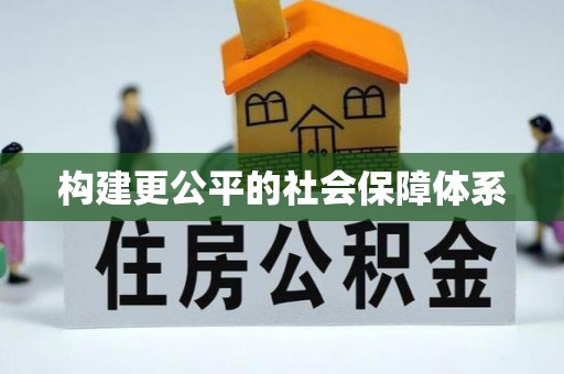 鹤城构建更公平的社会保障体系