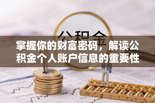 鹤城掌握你的财富密码，解读公积金个人账户信息的重要性