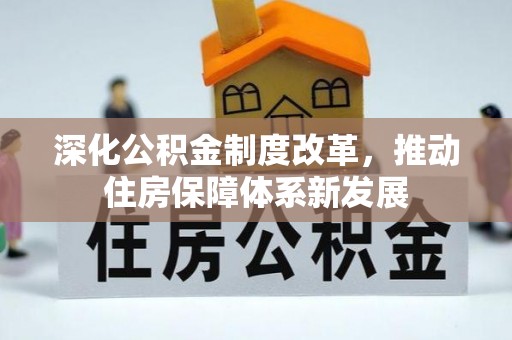 鹤城深化公积金制度改革，推动住房保障体系新发展