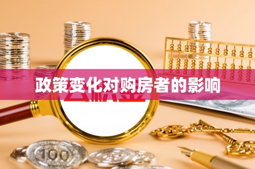 鹤城政策变化对购房者的影响