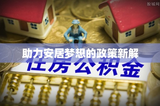鹤城助力安居梦想的政策新解