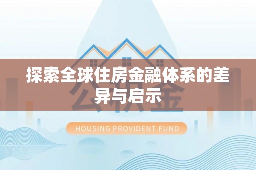 鹤城探索全球住房金融体系的差异与启示
