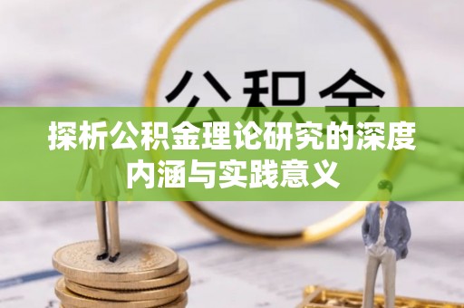 鹤城探析公积金理论研究的深度内涵与实践意义