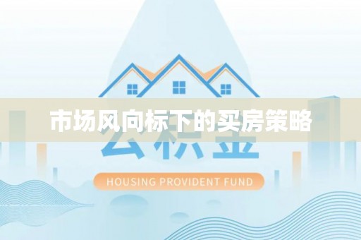 鹤城市场风向标下的买房策略