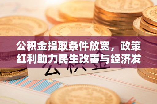 鹤城公积金提取条件放宽，政策红利助力民生改善与经济发展
