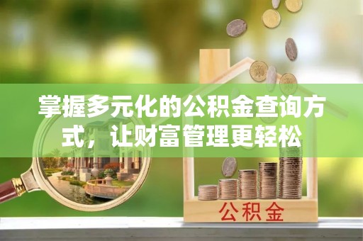 鹤城掌握多元化的公积金查询方式，让财富管理更轻松