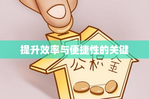 鹤城提升效率与便捷性的关键