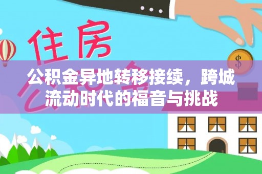 鹤城公积金异地转移接续，跨城流动时代的福音与挑战