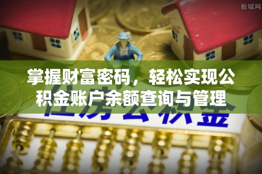 鹤城掌握财富密码，轻松实现公积金账户余额查询与管理