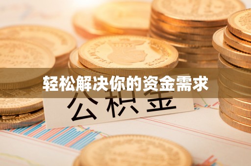鹤城轻松解决你的资金需求