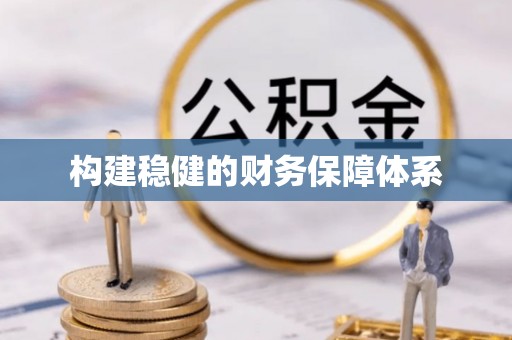 鹤城构建稳健的财务保障体系