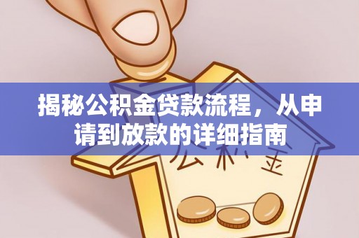鹤城揭秘公积金贷款流程，从申请到放款的详细指南