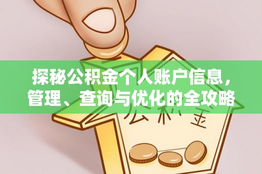 鹤城探秘公积金个人账户信息，管理、查询与优化的全攻略