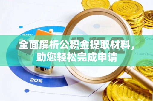鹤城全面解析公积金提取材料，助您轻松完成申请