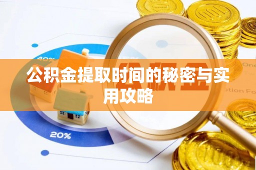鹤城公积金提取时间的秘密与实用攻略