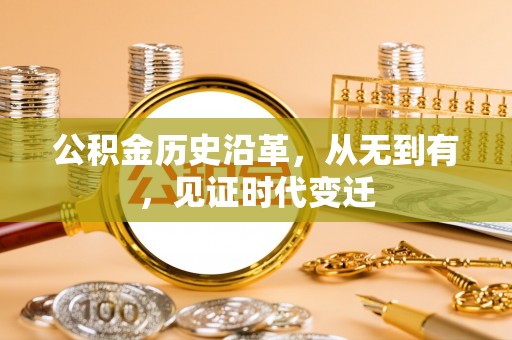 鹤城公积金历史沿革，从无到有，见证时代变迁