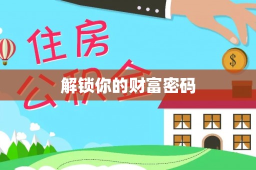 鹤城解锁你的财富密码