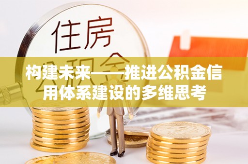 鹤城构建未来——推进公积金信用体系建设的多维思考