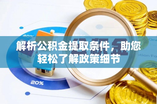 鹤城解析公积金提取条件，助您轻松了解政策细节
