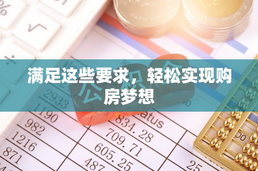 鹤城满足这些要求，轻松实现购房梦想