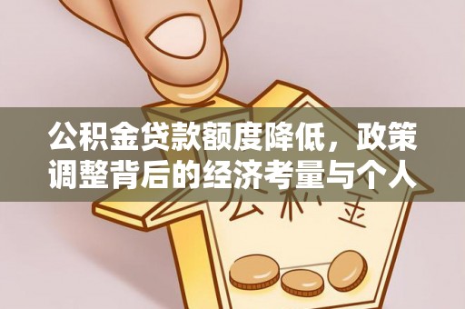 鹤城公积金贷款额度降低，政策调整背后的经济考量与个人应对策略