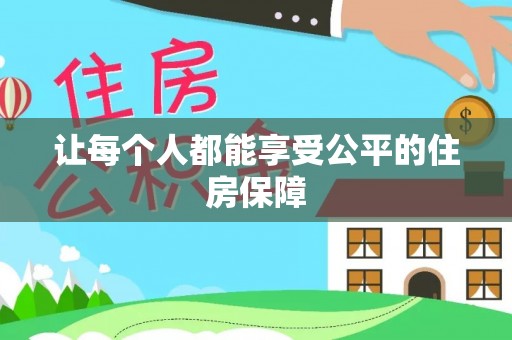 鹤城让每个人都能享受公平的住房保障