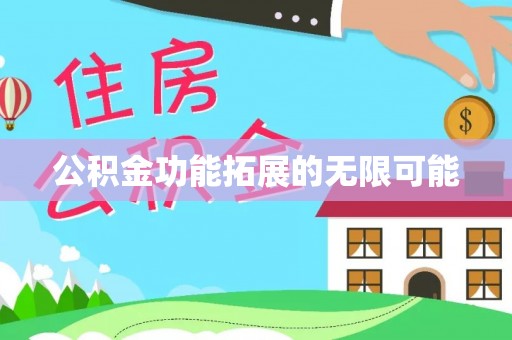 鹤城公积金功能拓展的无限可能