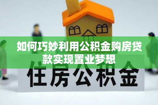 鹤城如何巧妙利用公积金购房贷款实现置业梦想