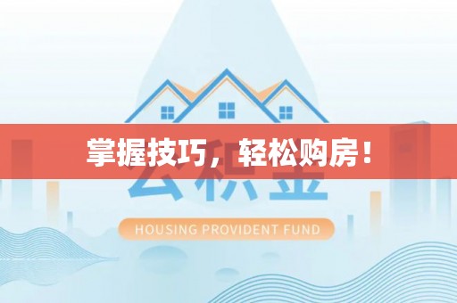 鹤城掌握技巧，轻松购房！